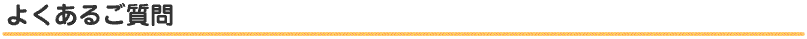 よくあるご質問