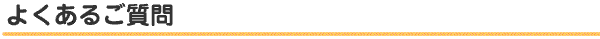 よくあるご質問