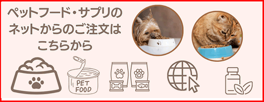 ペットフード・サプリのネットからの注文はこちらから。