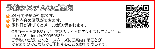 予約システムのご案内。詳しくはこちらから。