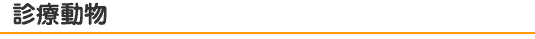 診療動物