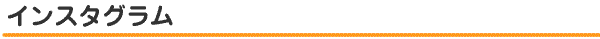 インスタグラム