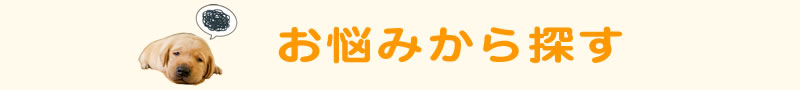 お悩みから探す