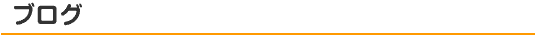 ブログ