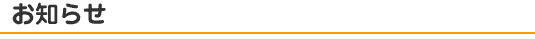 お知らせ