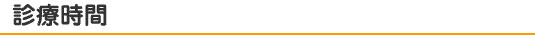 診療時間