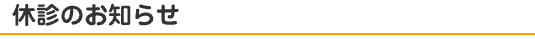 休診のお知らせ