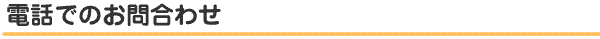 お電話でのお問合わせ