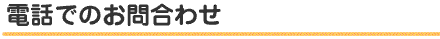お電話でのお問合わせ