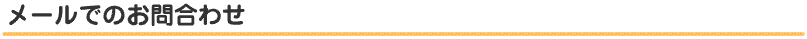 メールでのお問合わせ