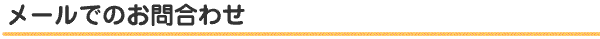 メールでのお問合わせ