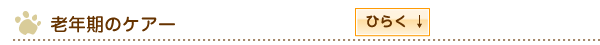 老年期のケアー