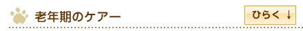 老年期のケアー