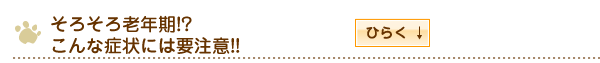そろそろ老年期!?こんな症状には要注意!!