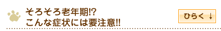 そろそろ老年期!?こんな症状には要注意!!