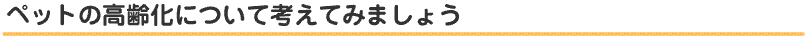 ペットの高齢化