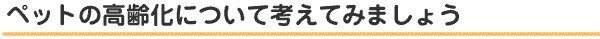 ペットの高齢化