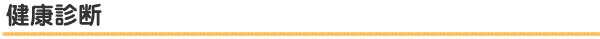 健康診断