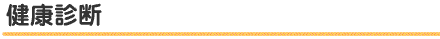 健康診断