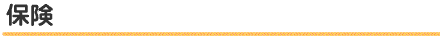 保険