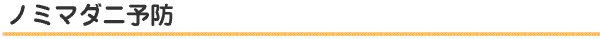 ノミマダニ予防