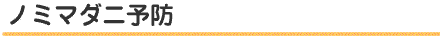 ノミマダニ予防