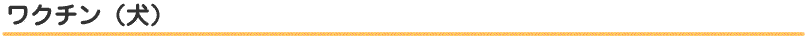 ワクチン