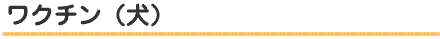 ワクチン