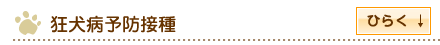 狂犬病予防接種