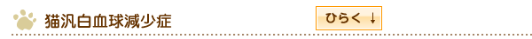 猫汎白血球減少症