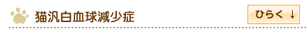 猫汎白血球減少症