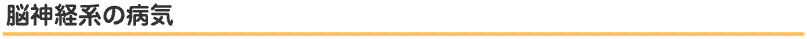 脳神経系の病気