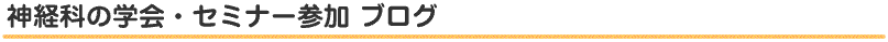 神経科の学会・セミナー参加