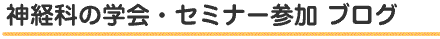 神経科の学会・セミナー参加
