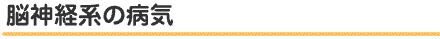 脳神経系の病気