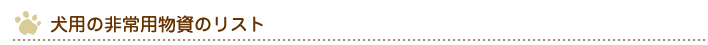 犬用の非常用物資のリスト