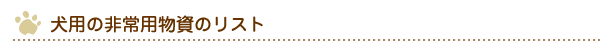 犬用の非常用物資のリスト