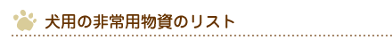 犬用の非常用物資のリスト