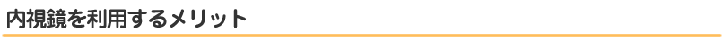 内視鏡の利用するメリット