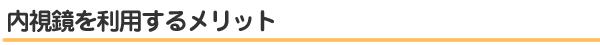 内視鏡の利用するメリット