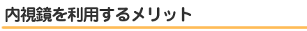 内視鏡の利用するメリット
