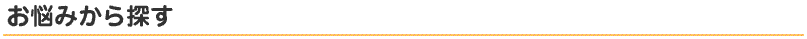 お悩みから探す