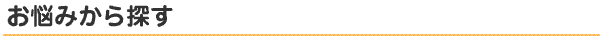 お悩みから探す