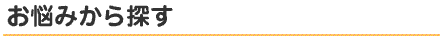 お悩みから探す