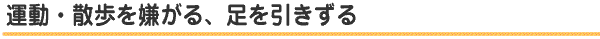 足を引きずる