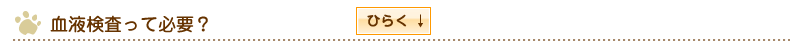 血液検査って必要?