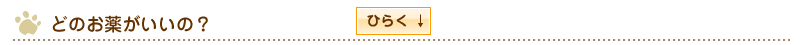 どのお薬がいいの?