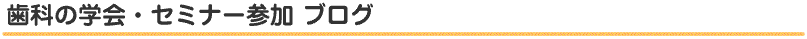 歯科の学会・セミナー参加