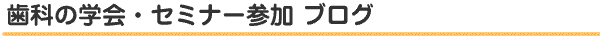 歯科の学会・セミナー参加