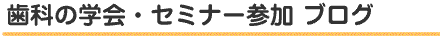 歯科の学会・セミナー参加